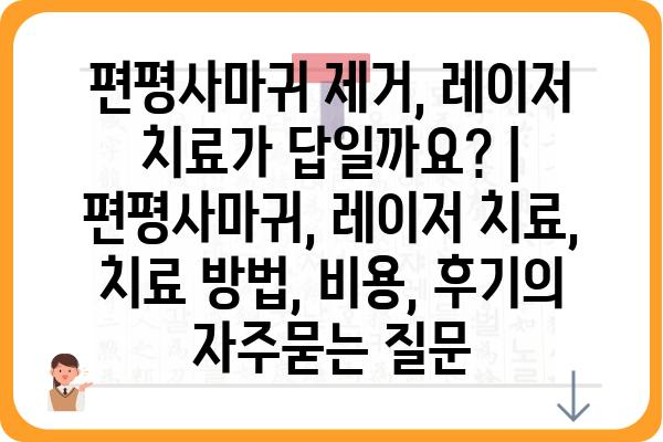 편평사마귀 제거, 레이저 치료가 답일까요? | 편평사마귀, 레이저 치료, 치료 방법, 비용, 후기