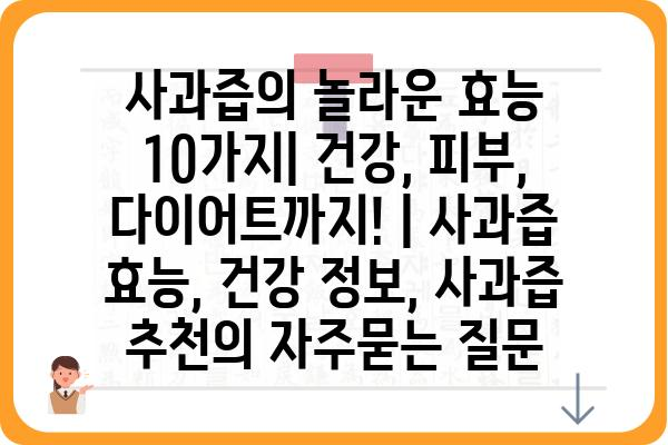 사과즙의 놀라운 효능 10가지| 건강, 피부, 다이어트까지! | 사과즙 효능, 건강 정보, 사과즙 추천