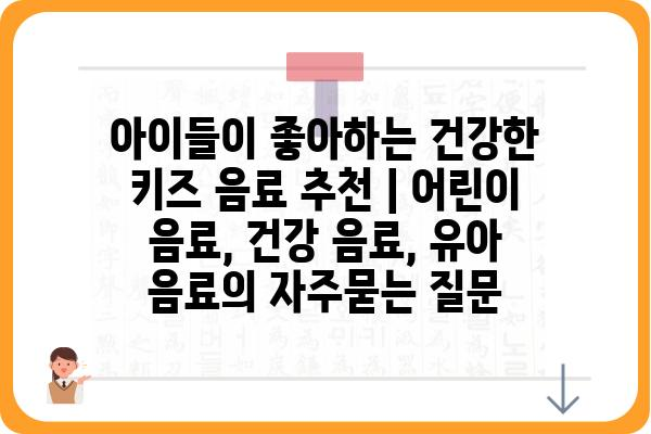 아이들이 좋아하는 건강한 키즈 음료 추천 | 어린이 음료, 건강 음료, 유아 음료