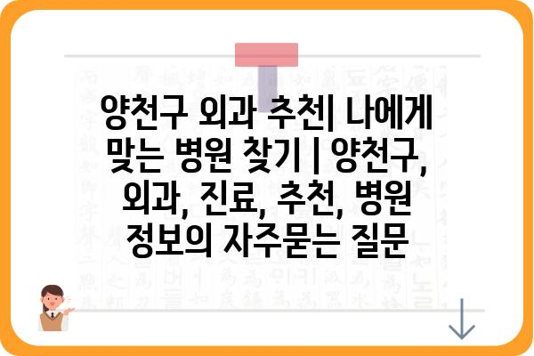 양천구 외과 추천| 나에게 맞는 병원 찾기 | 양천구, 외과, 진료, 추천, 병원 정보