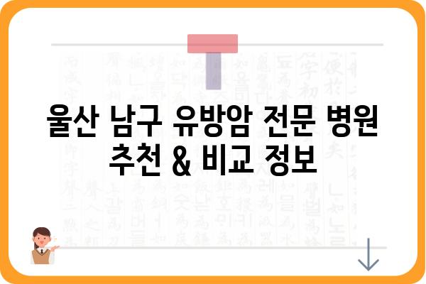 울산 남구 유방암 전문 병원 찾기| 유방외과 추천 & 진료 예약 가이드 | 유방암, 유방외과, 울산, 진료 예약