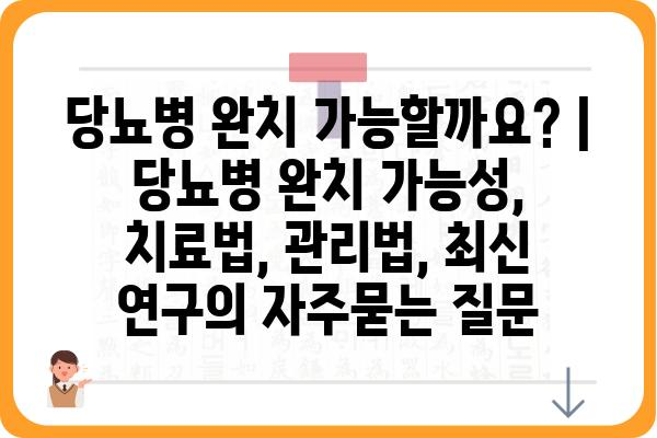 당뇨병 완치 가능할까요? | 당뇨병 완치 가능성, 치료법, 관리법, 최신 연구