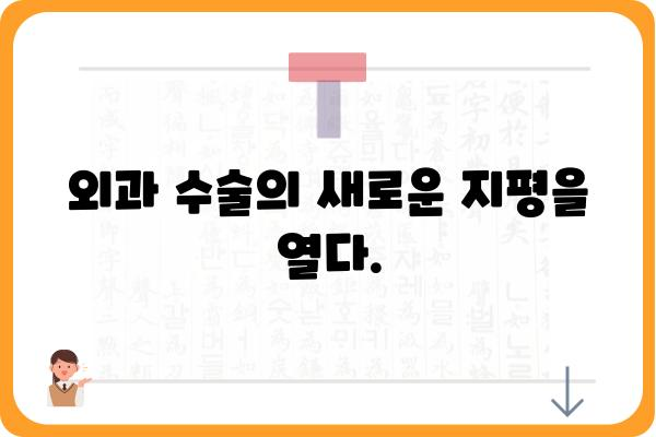 대항외과| 질병과 싸우는 최첨단 의료 기술의 미래 | 대항암 치료, 암센터, 외과 수술, 의료기술 혁신