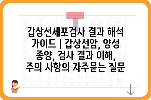 갑상선세포검사 결과 해석 가이드 | 갑상선암, 양성 종양, 검사 결과 이해, 주의 사항