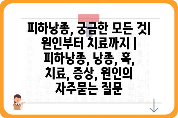 피하낭종, 궁금한 모든 것| 원인부터 치료까지 | 피하낭종, 낭종, 혹, 치료, 증상, 원인