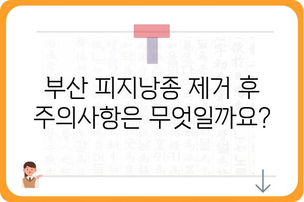 부산 피지낭종 제거, 안전하고 효과적인 치료 찾기 | 피부과 추천, 비용, 후기