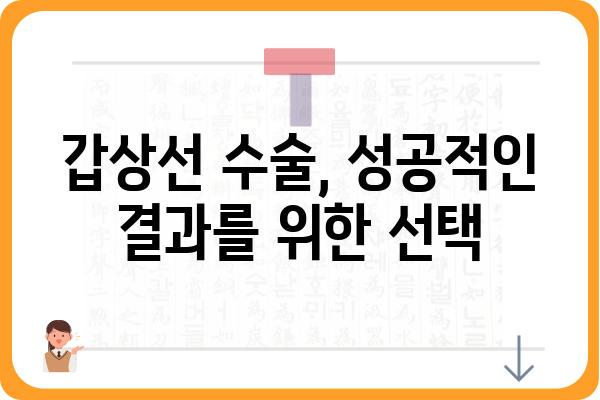 갑상선 수술, 안전하고 신뢰할 수 있는 병원 찾기 | 서울/경기/부산 갑상선 전문 병원 추천 및 정보