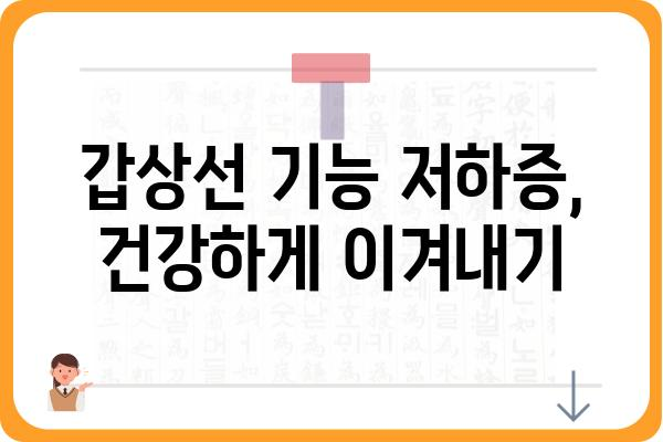 갑상선기능저하증 완벽 가이드| 증상, 원인, 치료, 관리까지 | 갑상선, 건강, 질병, 호르몬