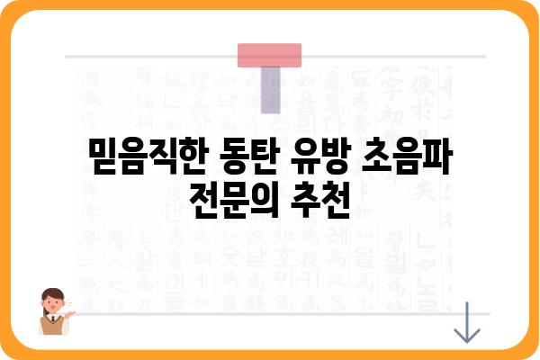 동탄 유방 초음파 잘하는 곳 | 여성 건강, 유방암 검진, 전문의 추천