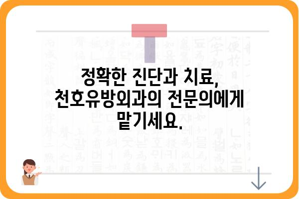 천호동 유방 건강 지킴이, 천호유방외과 | 유방암 검진, 유방 질환, 전문의 상담, 친절한 서비스