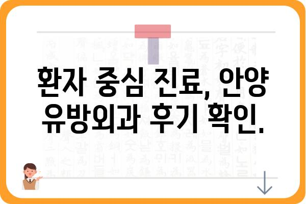 안양 유방외과 추천| 나에게 맞는 병원 찾기 | 유방암 검진, 유방 질환, 전문의, 후기