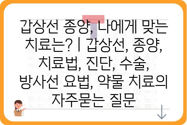 갑상선 종양, 나에게 맞는 치료는? | 갑상선, 종양, 치료법, 진단, 수술, 방사선 요법, 약물 치료