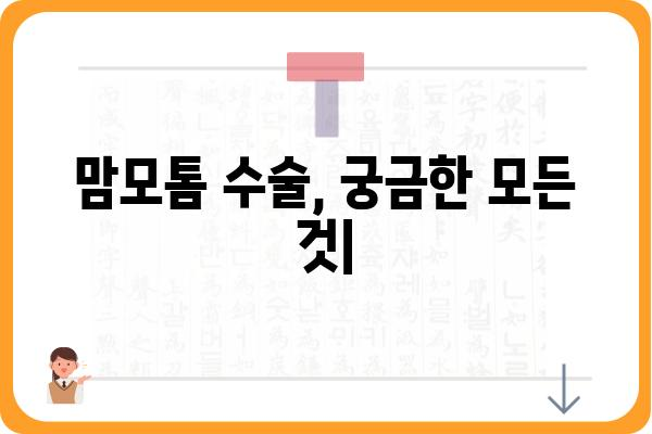 맘모톰 수술, 궁금한 모든 것| 과정, 회복, 주의사항 | 유방암 검사, 유방 혹 제거, 맘모톰 수술 후기