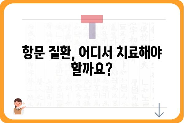 항문외과의원 찾기| 지역별 전문의 정보와 진료 예약 가이드 | 항문 질환, 치료, 전문의, 예약, 정보