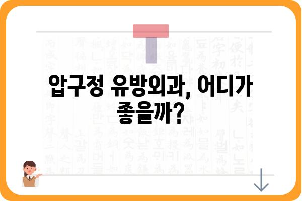 압구정 유방외과 추천 가이드| 나에게 맞는 병원 찾기 | 유방암, 유방 질환, 전문의, 수술, 상담, 후기