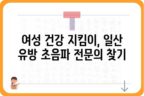 일산 유방 초음파 잘하는 곳 | 여성 건강 검진, 전문의, 예약, 비용