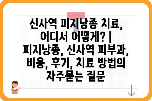 신사역 피지낭종 치료, 어디서 어떻게? | 피지낭종, 신사역 피부과, 비용, 후기, 치료 방법