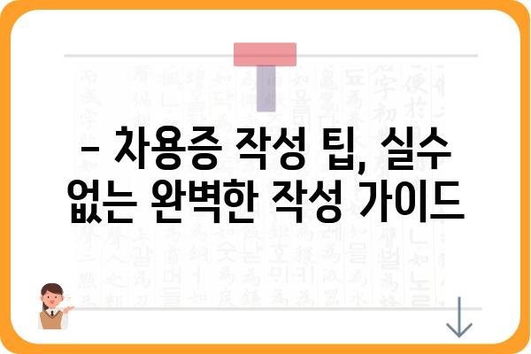 차용증 작성 가이드| 꼼꼼하게 작성하는 방법과 주의 사항 | 차용증 양식, 작성 팁, 법률 정보