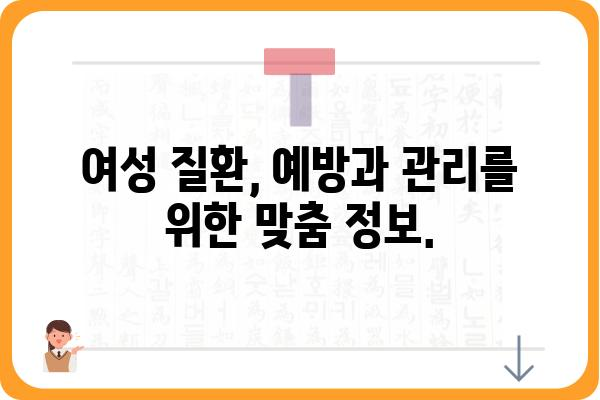 부인과 질환, 궁금한 점 해결해 드립니다| 여성 건강 정보 총정리 | 여성 건강, 부인과 질환, 건강 정보, 여성 질환