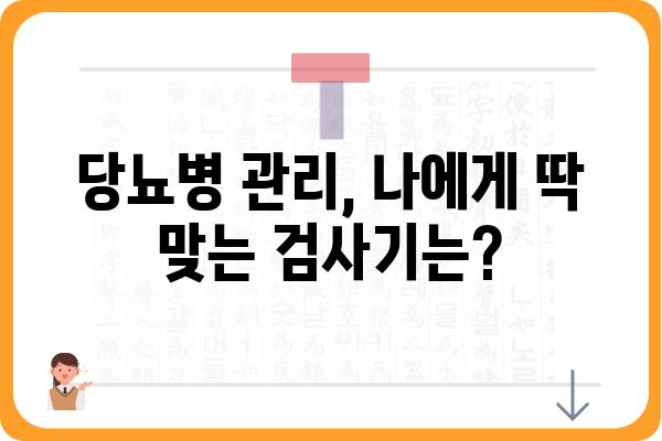 당뇨병 관리 필수템! 나에게 맞는 당뇨검사기 선택 가이드 | 당뇨, 혈당측정, 자가진단, 관리 팁