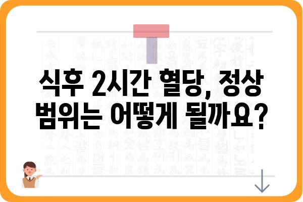 식후 2시간 혈당, 정상 수치는? | 혈당 관리, 당뇨병, 건강검진, 식단 조절