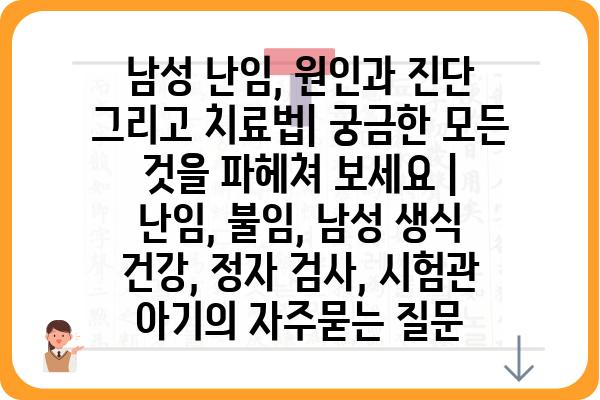 남성 난임, 원인과 진단 그리고 치료법| 궁금한 모든 것을 파헤쳐 보세요 | 난임, 불임, 남성 생식 건강, 정자 검사, 시험관 아기