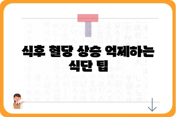 식후혈당 관리, 이렇게 하면 효과적입니다! | 혈당 조절, 식단 관리, 운동, 건강 팁