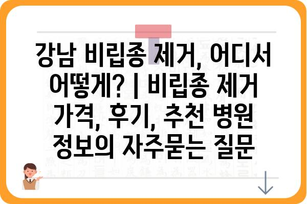 강남 비립종 제거, 어디서 어떻게? | 비립종 제거 가격, 후기, 추천 병원 정보