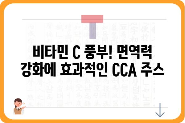 CCA 주스의 모든 것| 효능, 종류, 만드는 방법 | 건강 음료, 비타민 C, 면역력