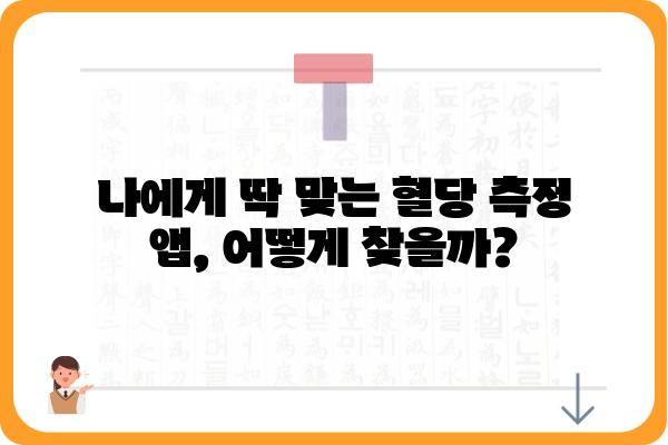 혈당 관리의 필수템! 나에게 맞는 혈당측정앱 찾기 | 혈당 관리 앱, 당뇨병 관리, 건강 관리 앱, 앱 추천