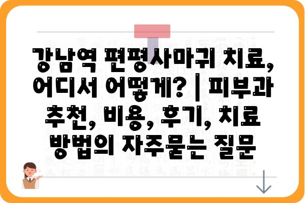 강남역 편평사마귀 치료, 어디서 어떻게? | 피부과 추천, 비용, 후기, 치료 방법