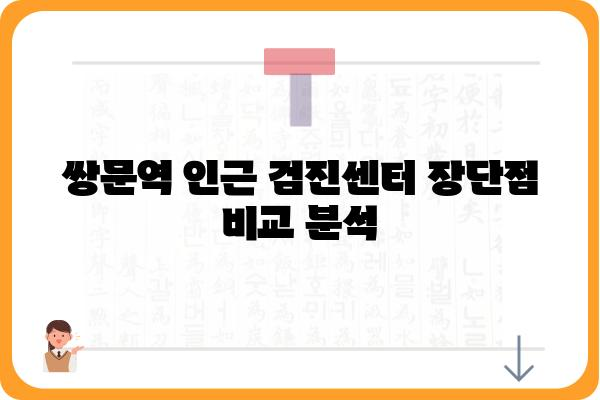 쌍문역 인근 건강검진센터 추천 & 비교 가이드 | 쌍문역, 건강검진, 병원, 추천, 비교