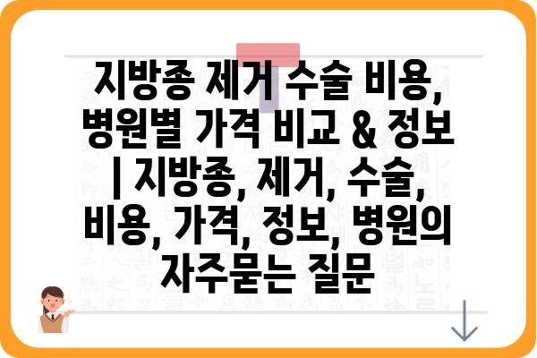 지방종 제거 수술 비용, 병원별 가격 비교 & 정보 | 지방종, 제거, 수술, 비용, 가격, 정보, 병원