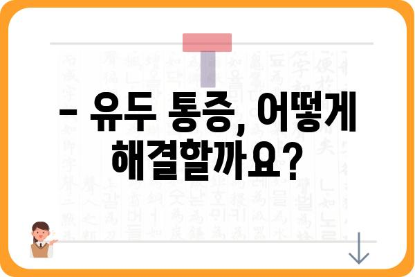 유두 통증, 원인과 해결책| 유형별 증상과 진료 가이드 | 유방 통증, 유두 분비물, 유두 착색, 유두 통증 원인, 유두 통증 해결