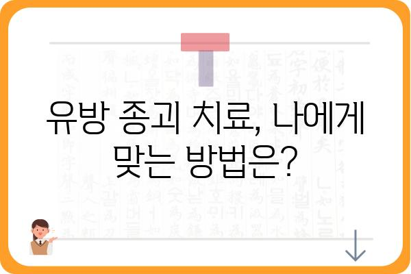 유방 종괴, 걱정되시나요? | 종류, 원인, 진단, 치료, 주의사항 총정리