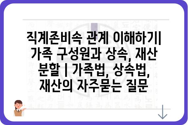 직계존비속 관계 이해하기| 가족 구성원과 상속, 재산 분할 | 가족법, 상속법, 재산