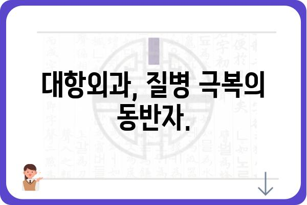 대항외과| 질병과 싸우는 최첨단 의료 기술의 미래 | 대항암 치료, 암센터, 외과 수술, 의료기술 혁신