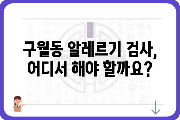 구월동 알레르기 검사|  믿을 수 있는 병원 찾는 방법 | 알레르기, 검사, 병원 추천, 구월동