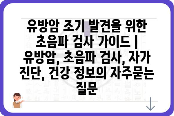 유방암 조기 발견을 위한 초음파 검사 가이드 | 유방암, 초음파 검사, 자가 진단, 건강 정보