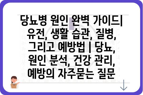 당뇨병 원인 완벽 가이드| 유전, 생활 습관, 질병, 그리고 예방법 | 당뇨, 원인 분석, 건강 관리, 예방