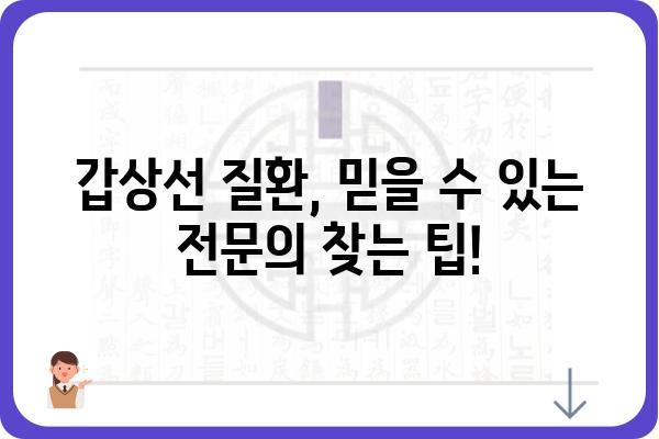 갑상선 질환, 믿을 수 있는 전문의를 찾는 방법| 서울 지역 갑상선센터 추천 | 갑상선, 검진, 치료, 서울, 병원, 전문의