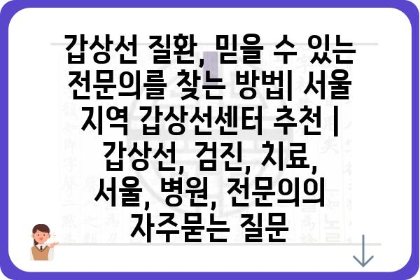 갑상선 질환, 믿을 수 있는 전문의를 찾는 방법| 서울 지역 갑상선센터 추천 | 갑상선, 검진, 치료, 서울, 병원, 전문의