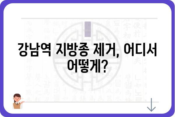 강남역 지방종 제거, 어디서 어떻게? | 지방종 제거, 강남역 피부과, 비용, 후기, 추천