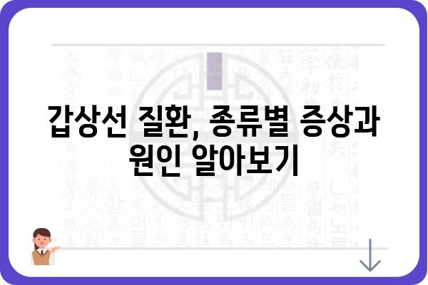 갑상선 질환, 나에게 맞는 진단과 치료법 알아보기 | 갑상선 기능 저하증, 갑상선 기능 항진증, 갑상선암, 증상, 검사, 치료