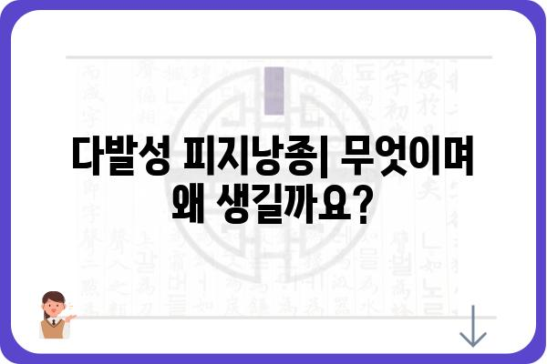 다발성피지낭종| 원인, 증상, 치료 및 관리 가이드 | 피부 질환, 여드름, 피지낭종