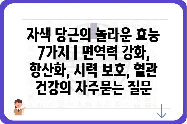 자색 당근의 놀라운 효능 7가지 | 면역력 강화, 항산화, 시력 보호, 혈관 건강