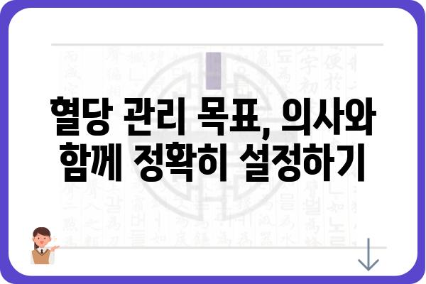 당뇨병 관리의 핵심| 나에게 맞는 당뇨 수치 목표 설정하기 | 당뇨병, 혈당 관리, 목표 설정, 개인 맞춤, 건강 팁