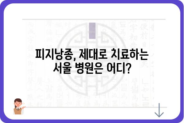 서울 피지낭종, 어디서 치료해야 할까요? | 피지낭종 치료 잘하는 병원, 서울 지역 추천