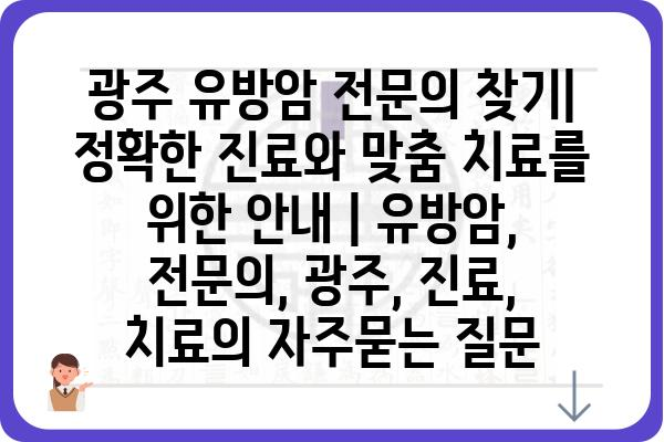 광주 유방암 전문의 찾기| 정확한 진료와 맞춤 치료를 위한 안내 | 유방암, 전문의, 광주, 진료, 치료