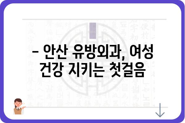 안산 유방외과 추천 | 여성 건강, 유방 질환 전문 의료진, 진료 예약 안내